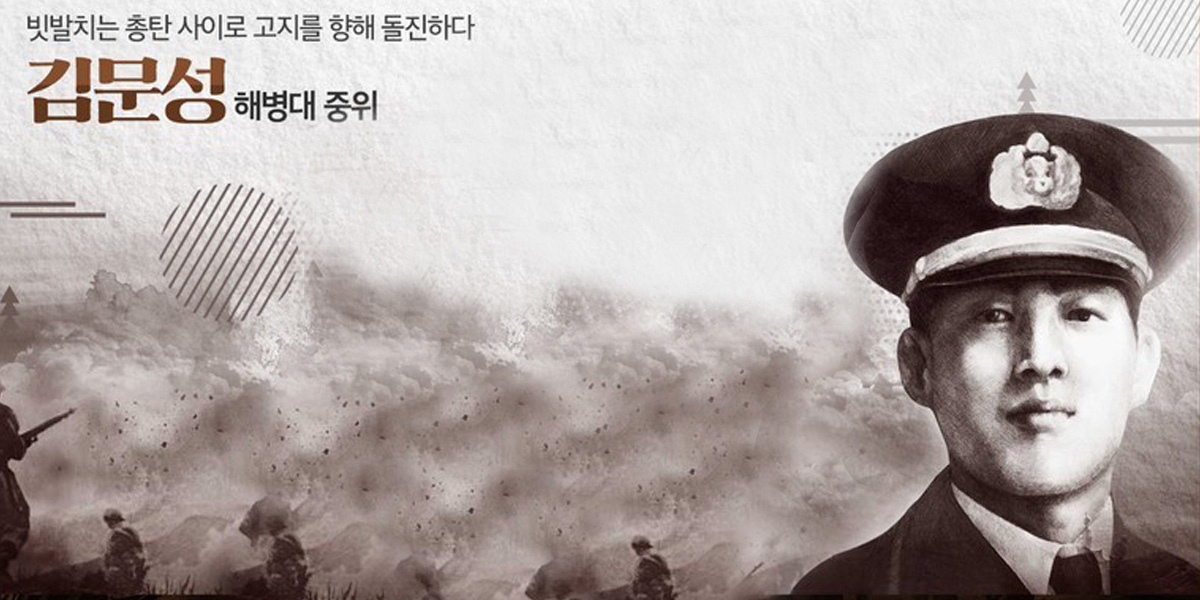 김문성 해병대 중위 (출처: 국가보훈부 블로그)
