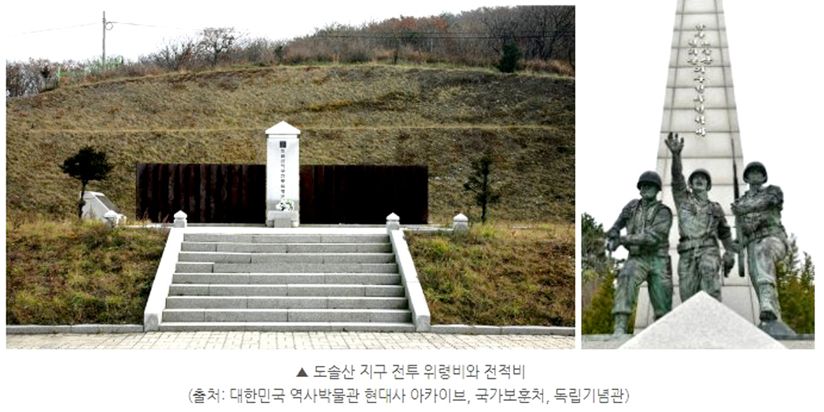 도솔산 지구 전투 위령비와 전적비 (출처: 대한민국 역사박물관 현대사아카이브, 국가보훈부, 독립기념관)