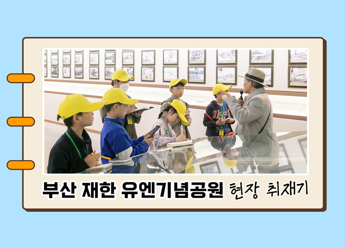 나라사랑 기자단 영상 부산 재한유엔기념공원을 취재하다