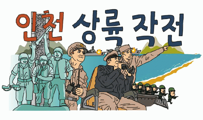 역사 배우기 나라를 지킨 전투 만화 : 인천 상륙 작전<BR>