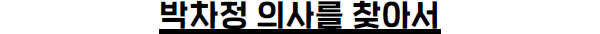 박차정 의사를 찾아서