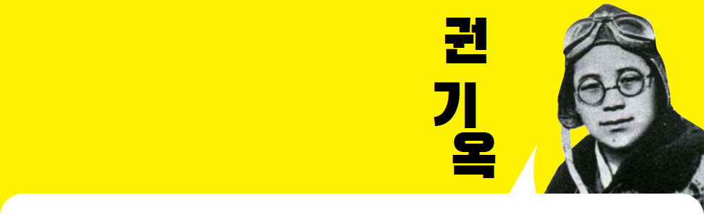 권기옥