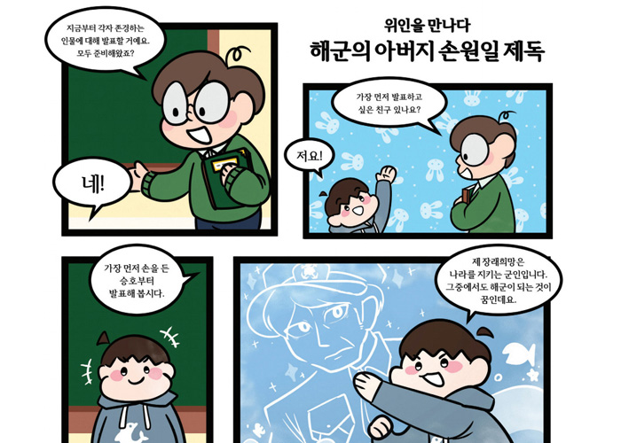 위인을 만나다 해군의 아버지 손원일 제독