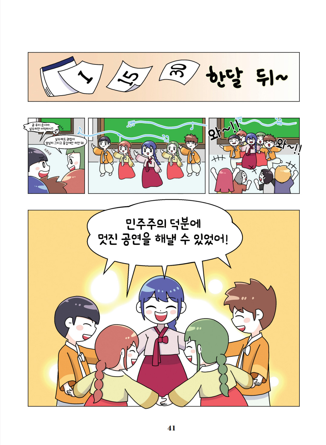 한달 뒤. 곧 우리 순서야. 실수하면 어떡하지? 실수해도 괜찮아. 열심히 그리고 즐겁게만 하면 돼. 와~!! 와~!! 민주주의 덕분에 멋진 공연을 해낼 수 있었어!