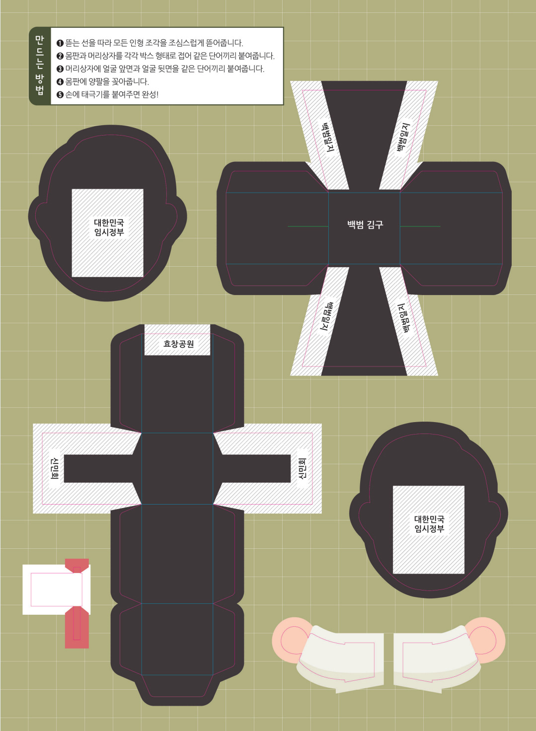 만드는 방법. 1. 뜯는 선을 따라 모든 인형 조각을 조심스럽게 뜯어줍니다. 2. 몸판과 머리상자를 각각 박스 형태로 접어 같은 단어끼리 붙여줍니다. 3. 머리상자에 얼굴 앞면과 얼굴 뒷면을 같은 단어끼리 붙여줍니다. 4. 몸판에 양팔을 꽂아줍니다. 5. 손에 태극기를 붙여주면 완성!