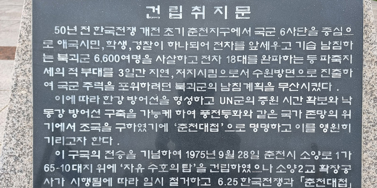 춘천대첩기념탑